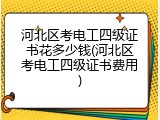 河北区考电工四级证书花多少钱(河北区考电工四级证书费用)