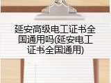 延安高级电工证书全国通用吗(延安电工证书全国通用)