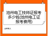 池州电工技师证报考多少钱(池州电工证报考费用)