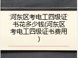 河东区考电工四级证书花多少钱(河东区考电工四级证书费用)