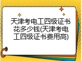 天津考电工四级证书花多少钱(天津考电工四级证书费用高)