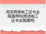 商洛高级电工证书全国通用吗(商洛电工证书全国通用)