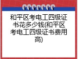 和平区考电工四级证书花多少钱(和平区考电工四级证书费用高)