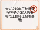 大兴安岭电工技师证报考多少钱(大兴安岭电工技师证报考费用)