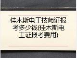 佳木斯电工技师证报考多少钱(佳木斯电工证报考费用)