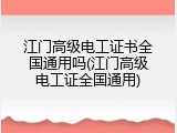 江门高级电工证书全国通用吗(江门高级电工证全国通用)