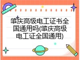 肇庆高级电工证书全国通用吗(肇庆高级电工证全国通用)