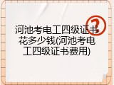 河池考电工四级证书花多少钱(河池考电工四级证书费用)