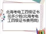 北海考电工四级证书花多少钱(北海考电工四级证书费用高)
