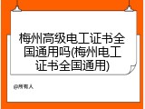 梅州高级电工证书全国通用吗(梅州电工证书全国通用)