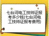七台河电工技师证报考多少钱(七台河电工技师证报考费用)
