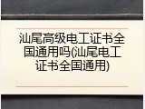汕尾高级电工证书全国通用吗(汕尾电工证书全国通用)