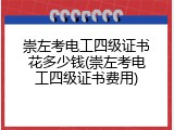崇左考电工四级证书花多少钱(崇左考电工四级证书费用)