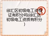 徐汇区初级电工资格证有积分吗(徐汇区初级电工资质有积分)