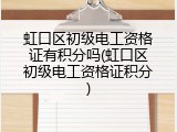 虹口区初级电工资格证有积分吗(虹口区初级电工资格证积分)