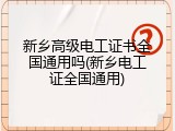 新乡高级电工证书全国通用吗(新乡电工证全国通用)