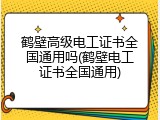 鹤壁高级电工证书全国通用吗(鹤壁电工证书全国通用)