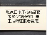 张家口电工技师证报考多少钱(张家口电工技师证报考费用)