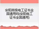 安阳高级电工证书全国通用吗(安阳电工证书全国通用)