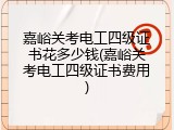 嘉峪关考电工四级证书花多少钱(嘉峪关考电工四级证书费用)