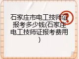 石家庄市电工技师证报考多少钱(石家庄电工技师证报考费用)