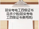 延安考电工四级证书花多少钱(延安考电工四级证书费用高)