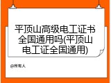 平顶山高级电工证书全国通用吗(平顶山电工证全国通用)
