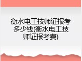 衡水电工技师证报考多少钱(衡水电工技师证报考费)
