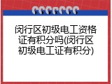 闵行区初级电工资格证有积分吗(闵行区初级电工证有积分)