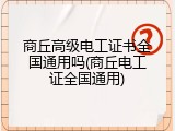 商丘高级电工证书全国通用吗(商丘电工证全国通用)