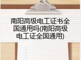 南阳高级电工证书全国通用吗(南阳高级电工证全国通用)