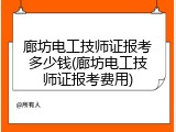 廊坊电工技师证报考多少钱(廊坊电工技师证报考费用)