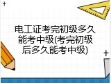 电工证考完初级多久能考中级(考完初级后多久能考中级)