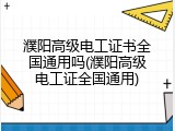 濮阳高级电工证书全国通用吗(濮阳高级电工证全国通用)