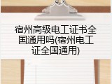 宿州高级电工证书全国通用吗(宿州电工证全国通用)