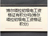 博尔塔拉初级电工资格证有积分吗(博尔塔拉初级电工资格证积分)