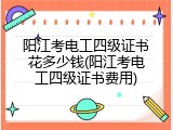 阳江考电工四级证书花多少钱(阳江考电工四级证书费用)