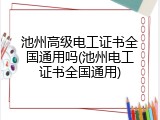 池州高级电工证书全国通用吗(池州电工证书全国通用)