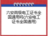 六安高级电工证书全国通用吗(六安电工证书全国通用)