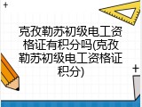 克孜勒苏初级电工资格证有积分吗(克孜勒苏初级电工资格证积分)