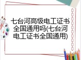 七台河高级电工证书全国通用吗(七台河电工证书全国通用)