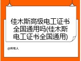 佳木斯高级电工证书全国通用吗(佳木斯电工证书全国通用)