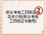 新乡考电工四级证书花多少钱(新乡考电工四级证书费用)