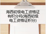 海西初级电工资格证有积分吗(海西初级电工资格证积分)