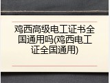 鸡西高级电工证书全国通用吗(鸡西电工证全国通用)
