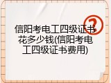 信阳考电工四级证书花多少钱(信阳考电工四级证书费用)