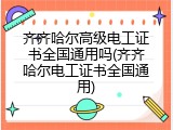 齐齐哈尔高级电工证书全国通用吗(齐齐哈尔电工证书全国通用)