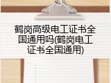 鹤岗高级电工证书全国通用吗(鹤岗电工证书全国通用)