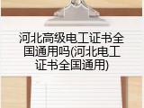 河北高级电工证书全国通用吗(河北电工证书全国通用)