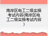南岸区电工二级实操考试内容(南岸区电工二级实操考试内容)